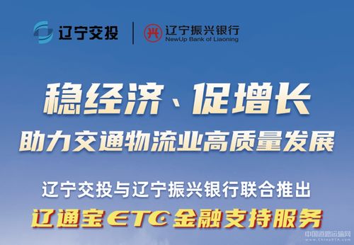 遼寧交投持續(xù)深化貨車ETC金融服務，惠及車輛超7000臺，賦能物流降本增效